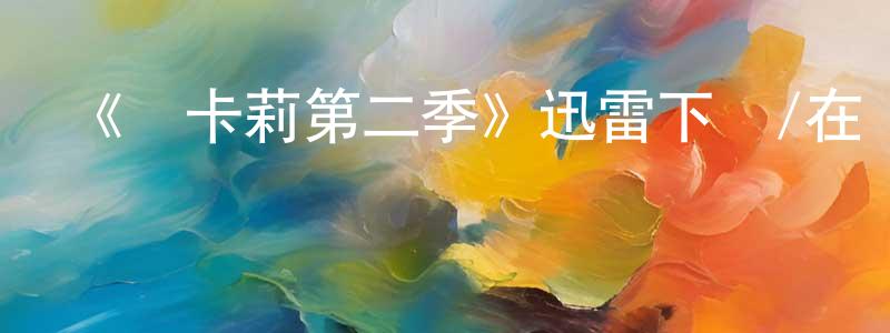 曾立明的動漫綜藝大全,《愛卡莉第二季》迅雷下載/在線觀看-都市情感-美劇天堂